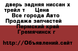 дверь задняя ниссан х трейл т31 › Цена ­ 11 000 - Все города Авто » Продажа запчастей   . Пермский край,Гремячинск г.